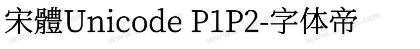宋體Unicode P1P2字体转换